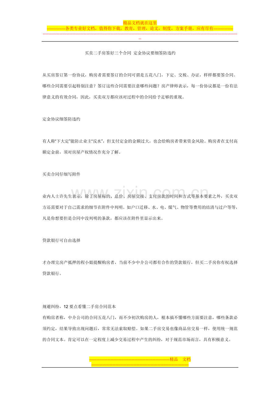 买卖二手房签好三个合同-定金协议要细签防违约.doc_第1页