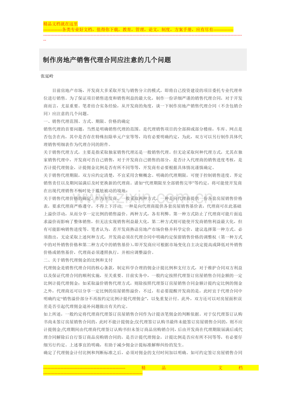 制作房地产销售代理合同应注意的几个问题.doc_第1页