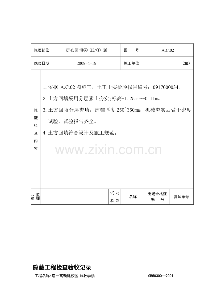 某小区1#楼土方回填隐蔽工程检查验收记录.doc_第1页