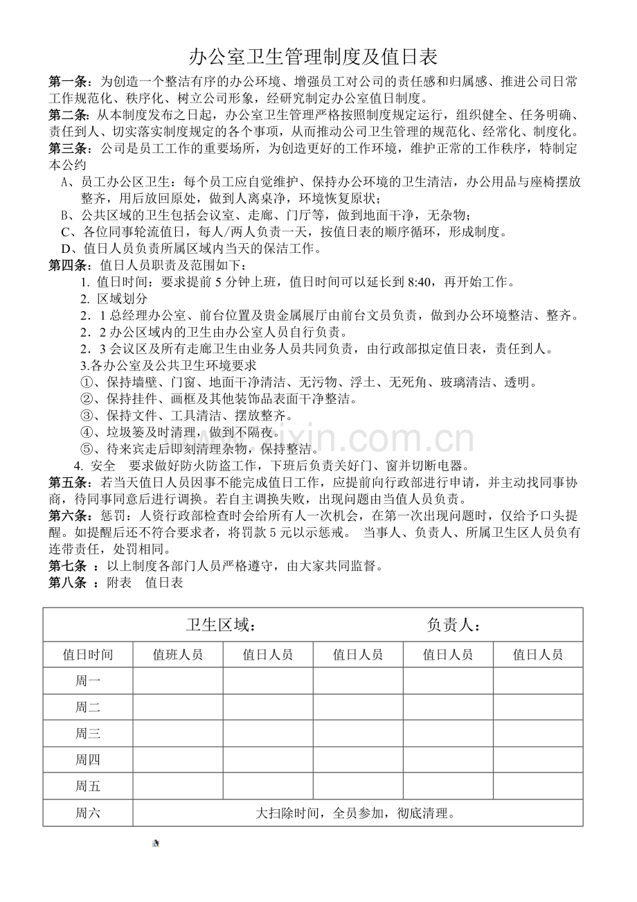 办公室卫生管理制度及值日表.doc_第1页
