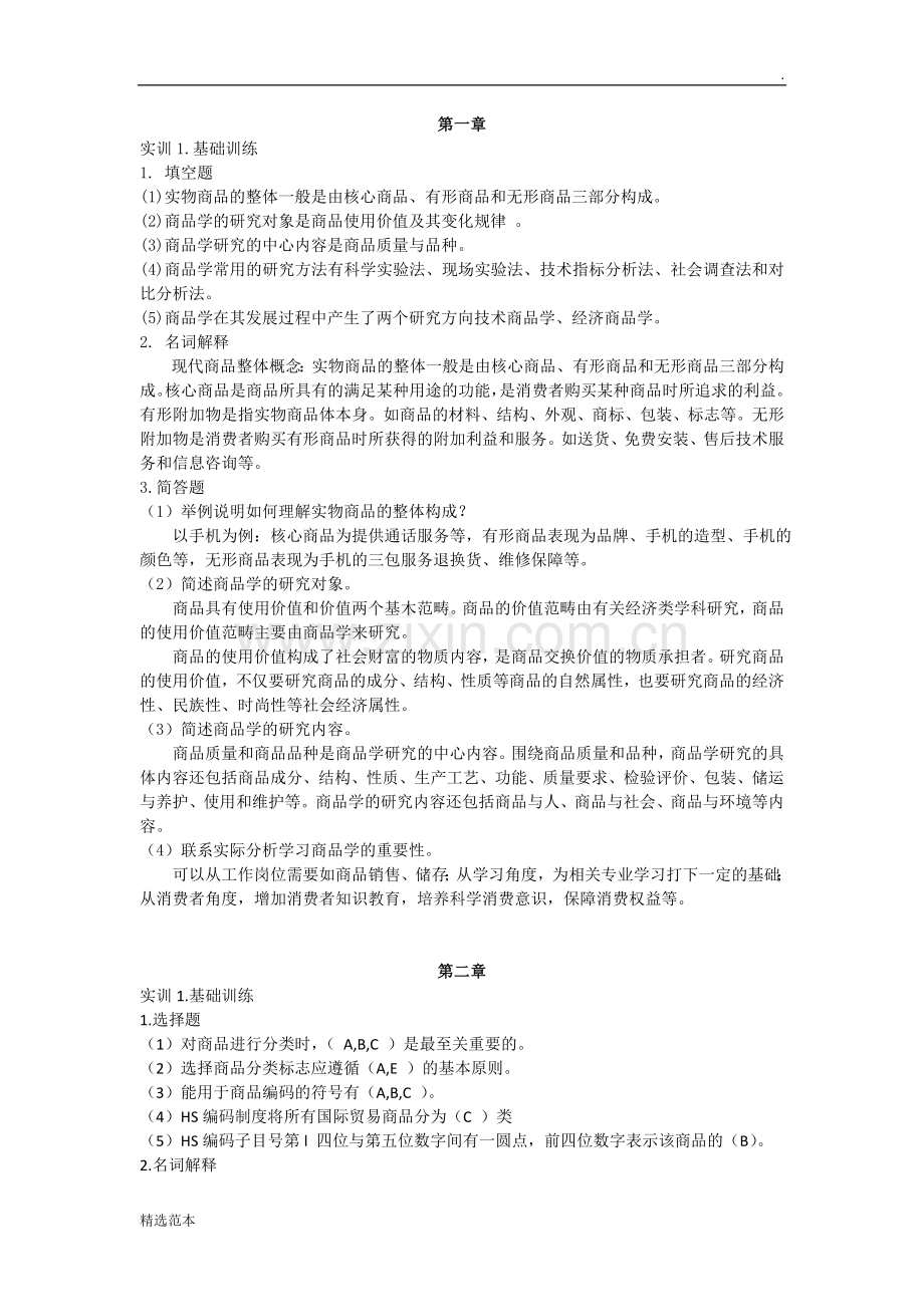 商品学练习答案(参考).doc_第1页