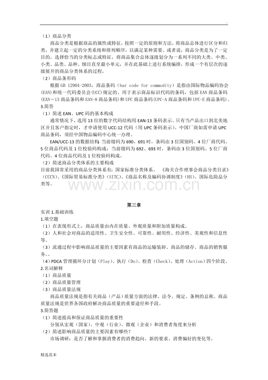 商品学练习答案(参考).doc_第2页