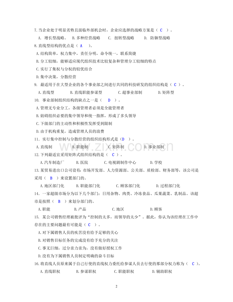 北邮网校远程2018管理学基础复习题附答案.doc_第2页