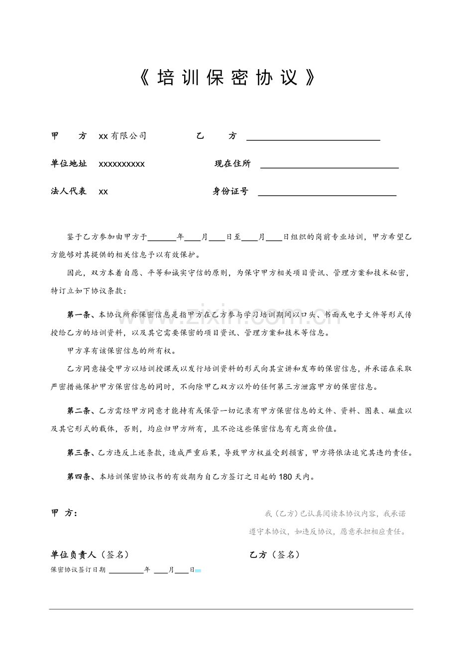 培训保密协议.doc_第1页