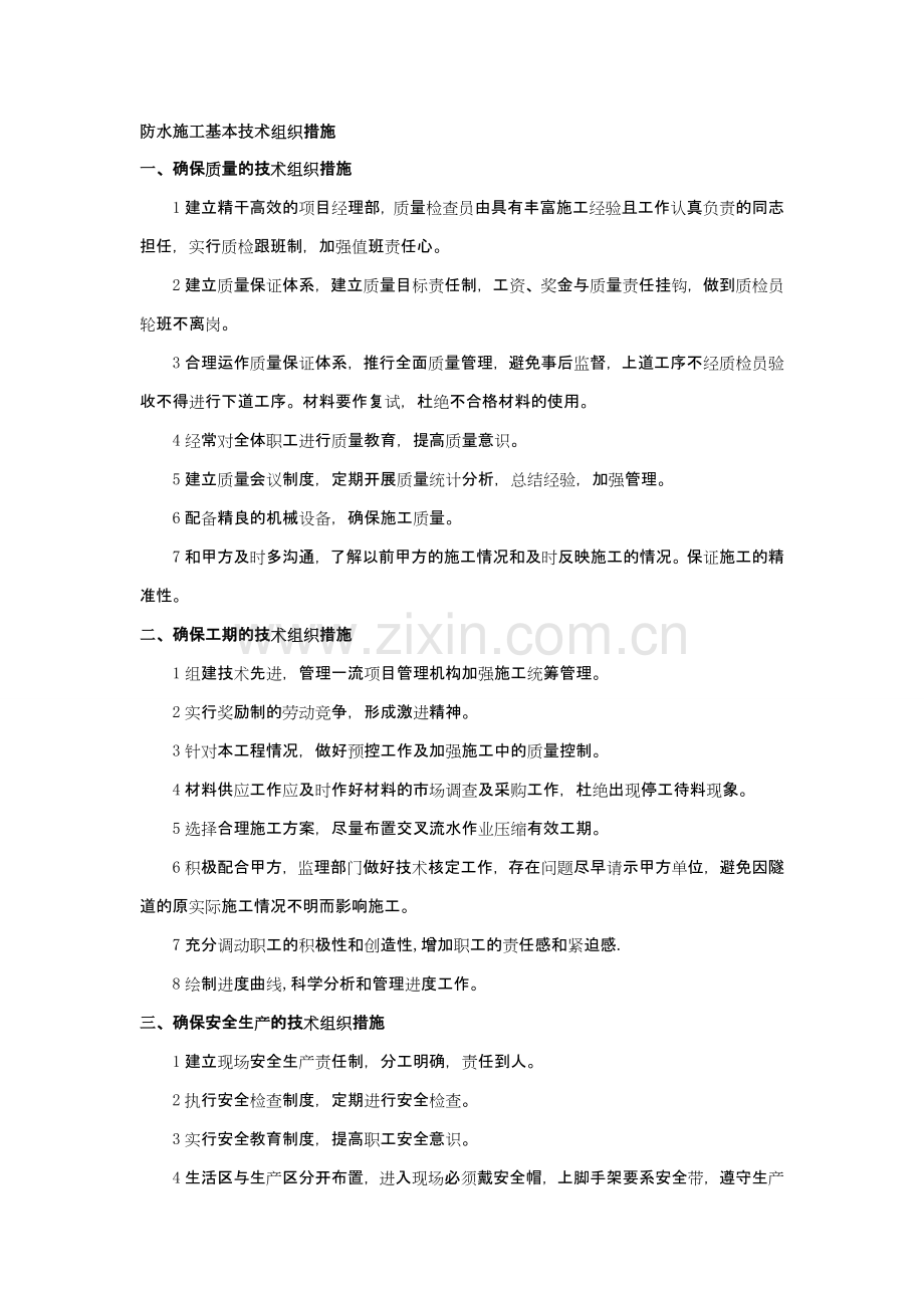防水施工基本技术组织措施.doc_第1页