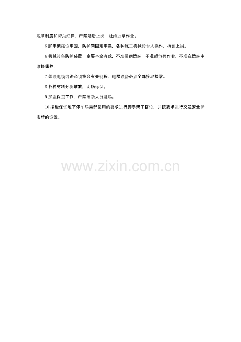 防水施工基本技术组织措施.doc_第2页