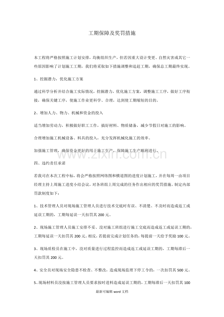 工期保证及奖罚措施.doc_第1页