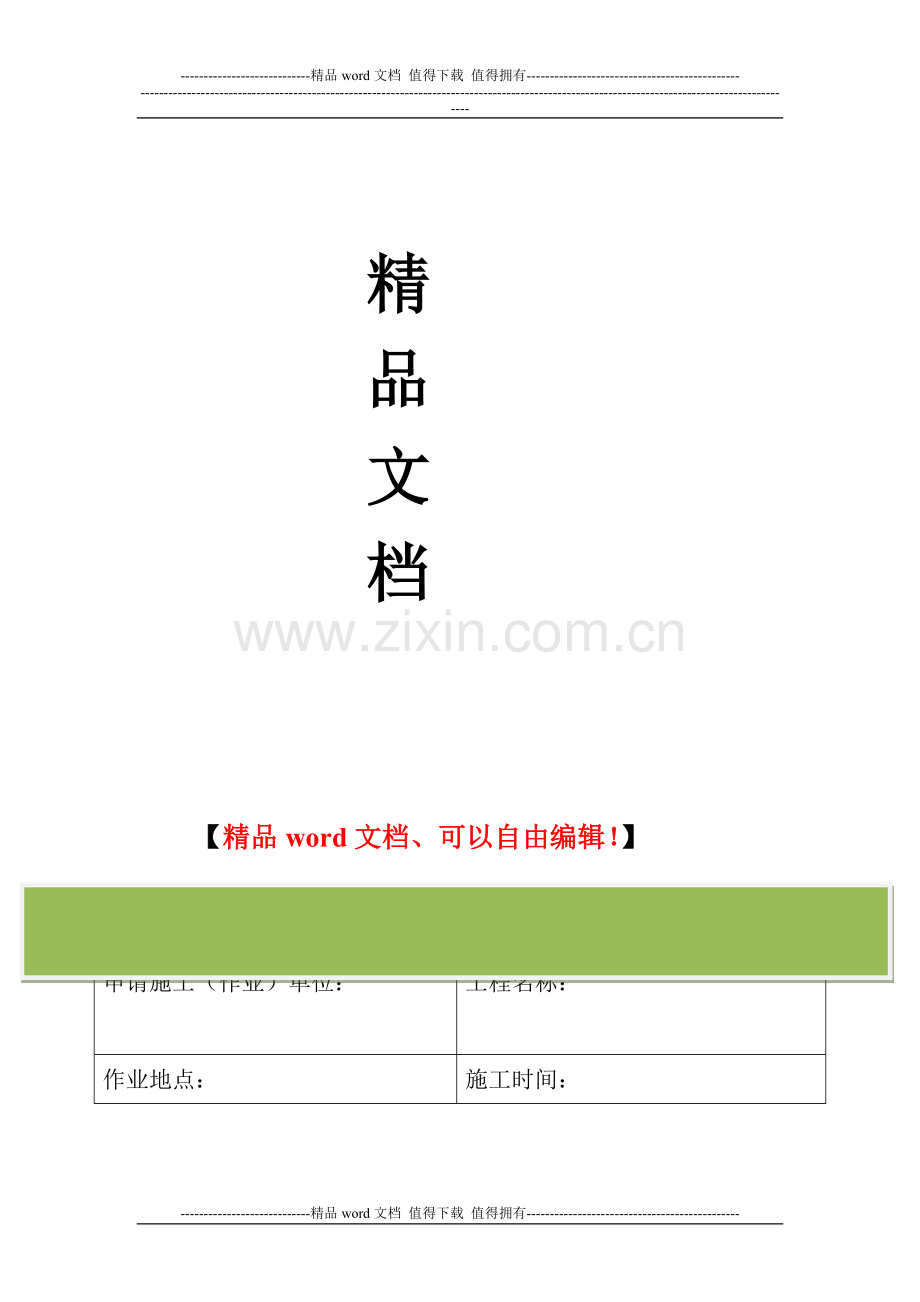施工作业安全申请备案表.doc_第2页