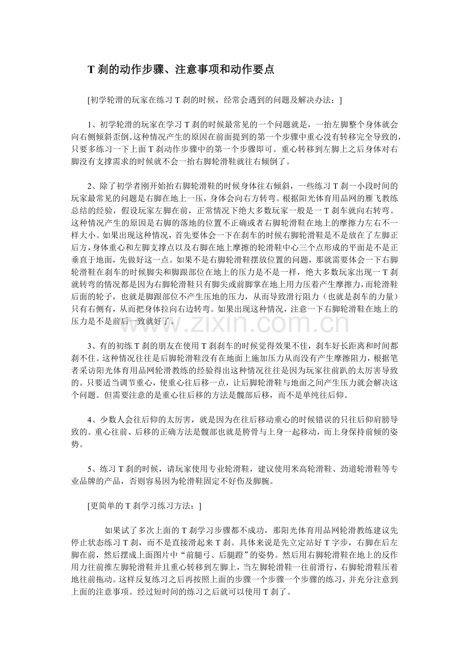 初级轮滑基础T刹的动作步骤.doc_第1页
