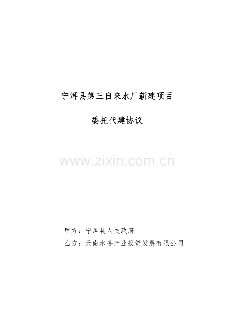 宁洱县第三自来水厂委托代建协议20131014.doc_第1页