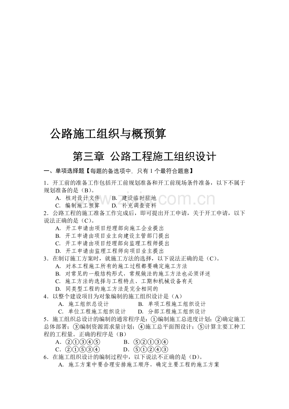 公路施工组织与概预第一次作业.doc_第1页