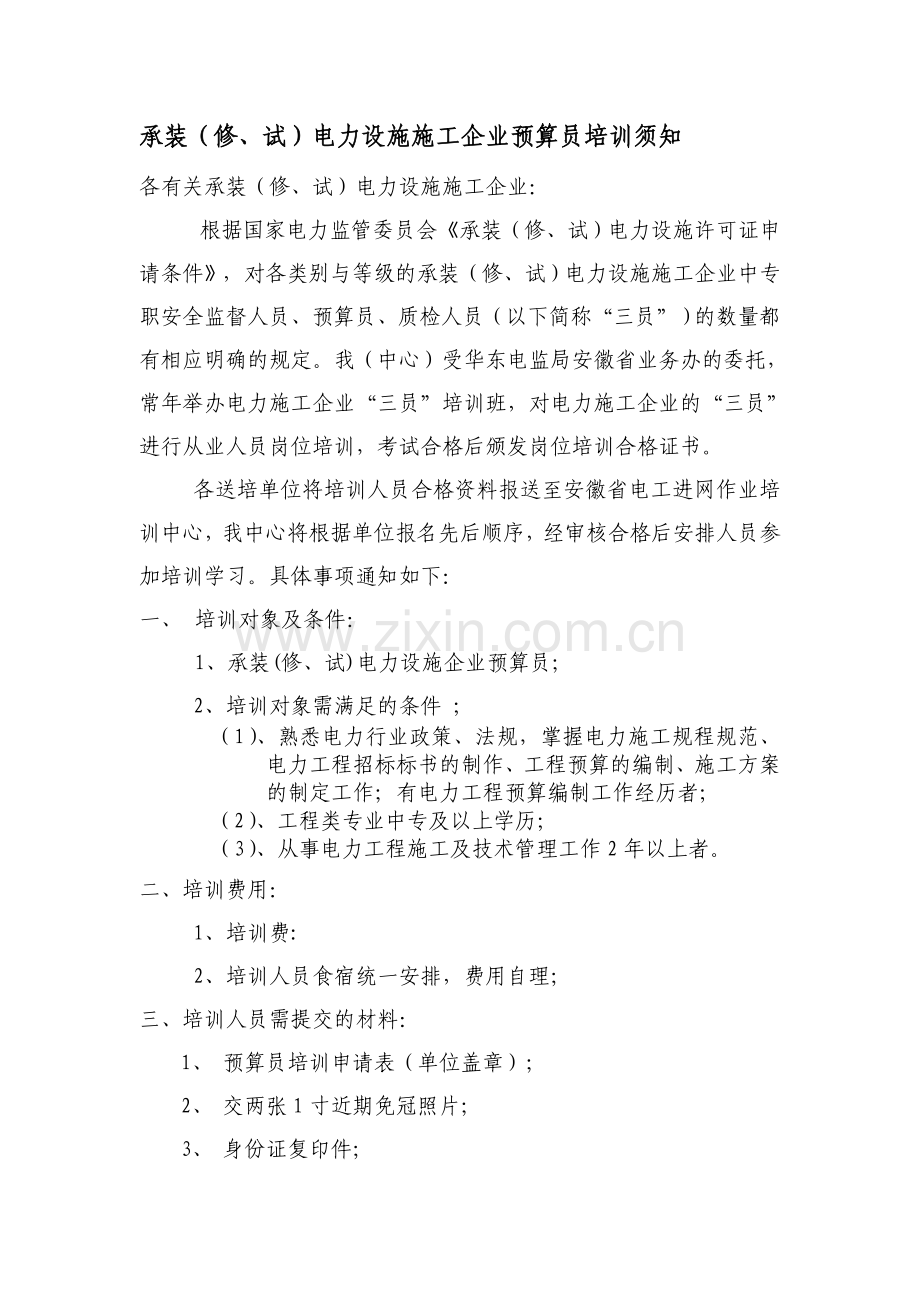 01承装(修、试)电力设施施工企业预算员培训须知.doc_第1页