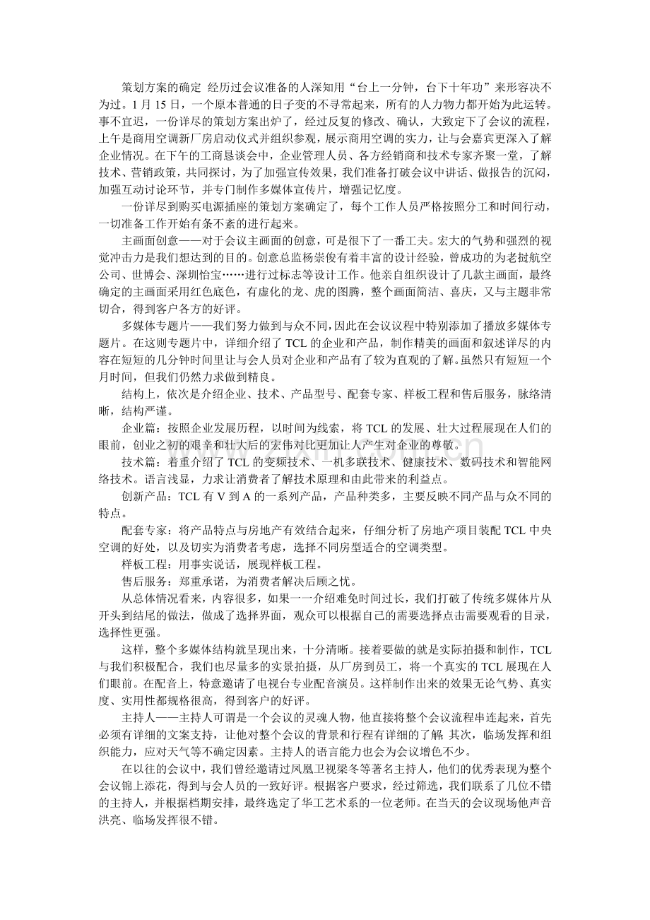 公关策划TCL中央空调新品发布会活动策划案例.doc_第2页