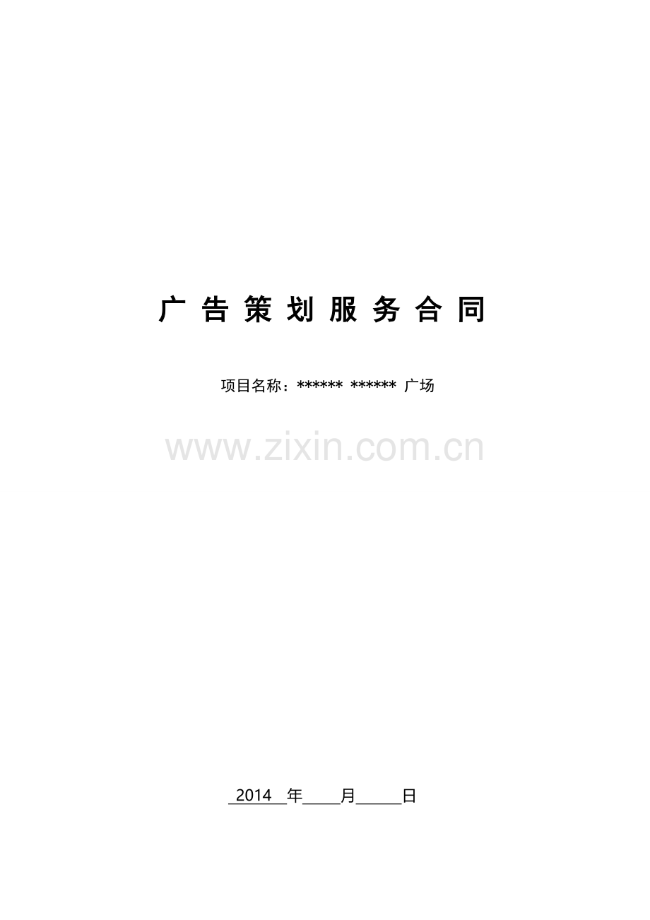 地产项目广告策划合同.doc_第1页