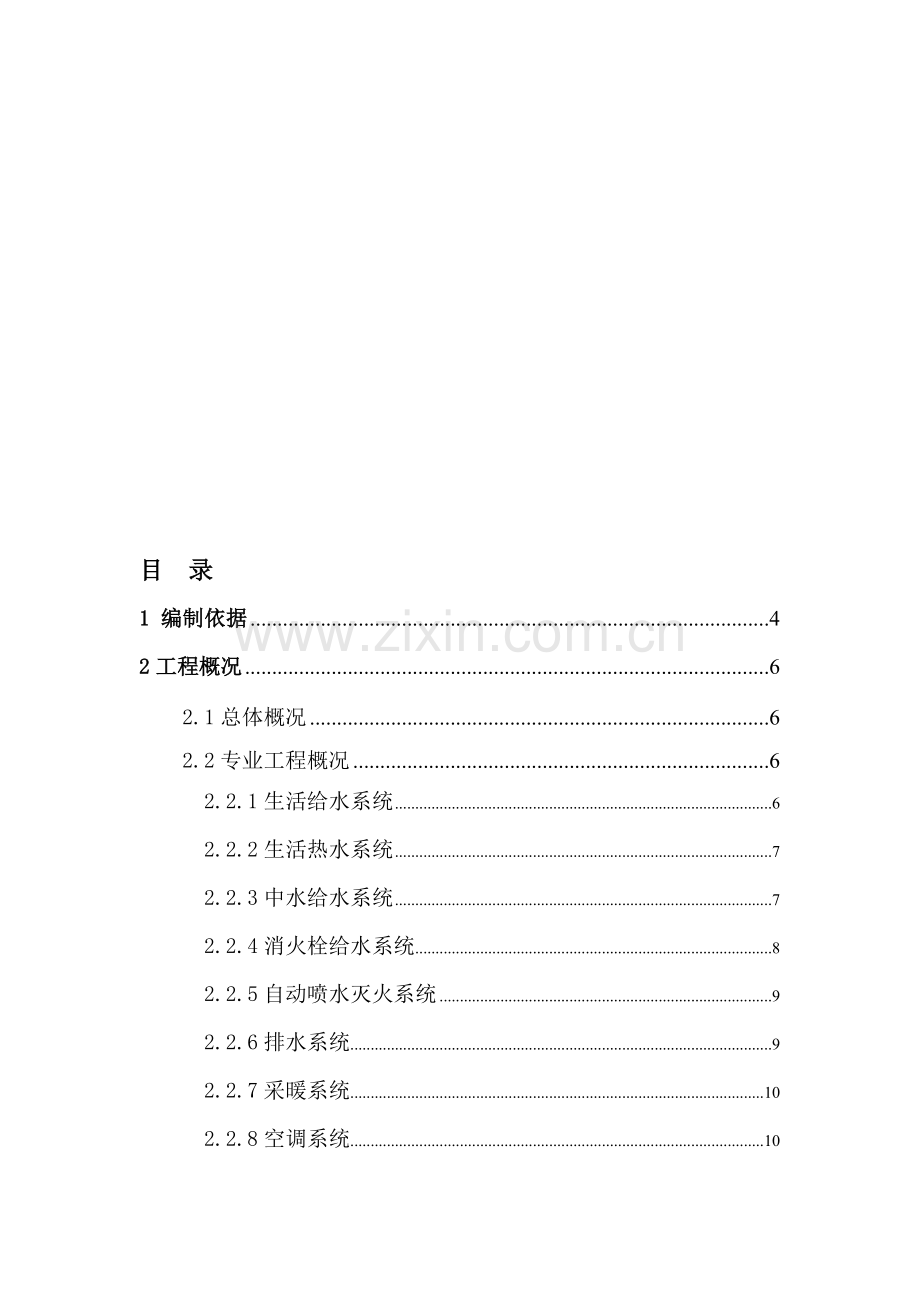 安装工程施工方案(水暖通风电气).doc_第1页