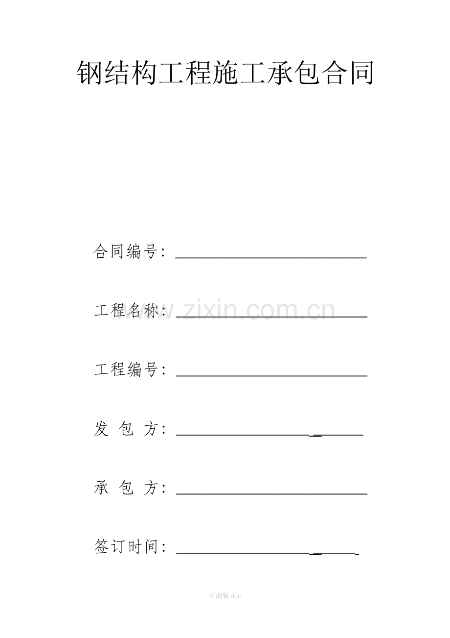 钢结构工程施工承包合同.docx_第1页