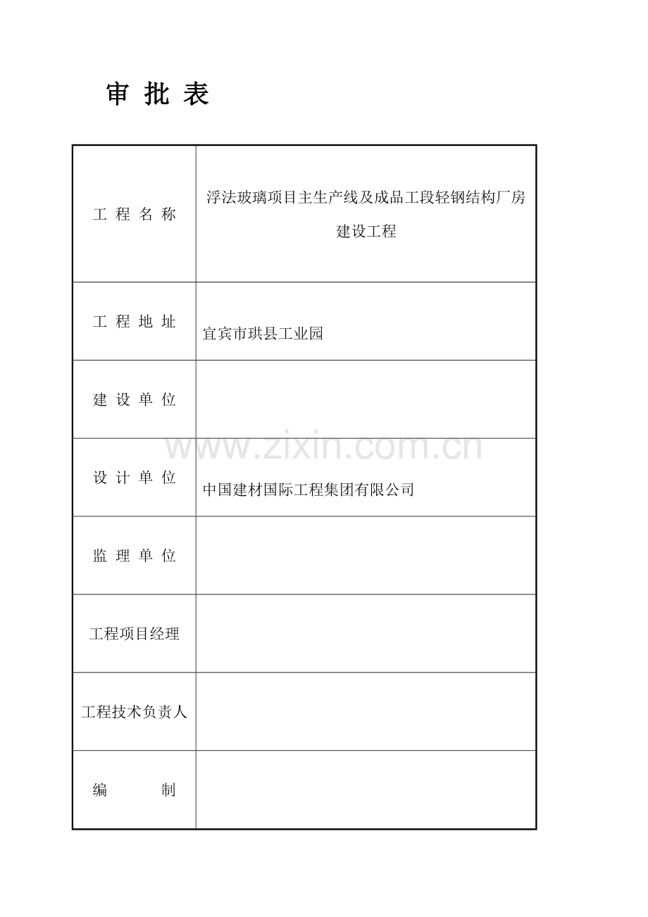 宜宾环球集团珙县光伏玻璃工业园施工临时用电方案.doc_第1页