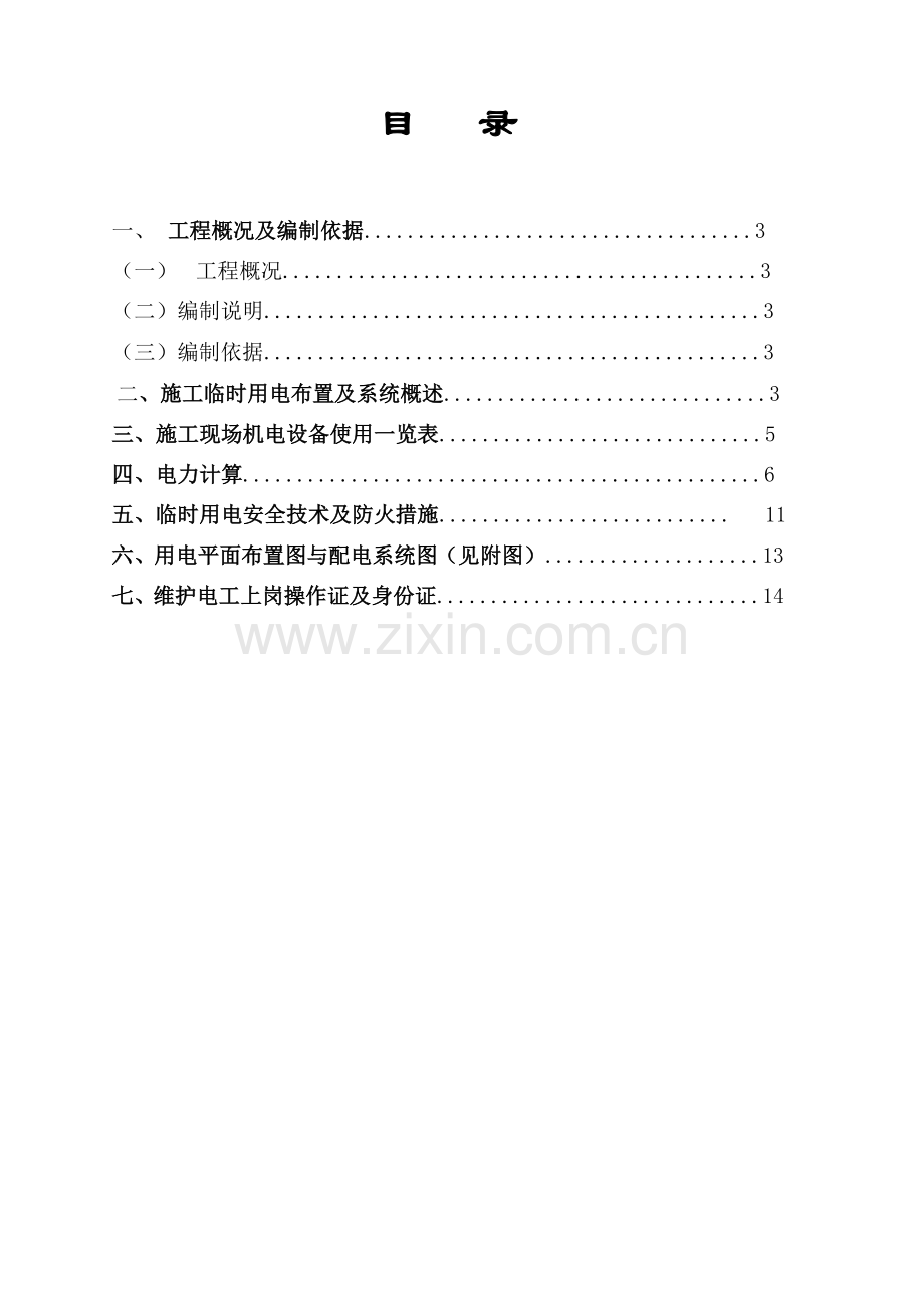 宜宾环球集团珙县光伏玻璃工业园施工临时用电方案.doc_第2页