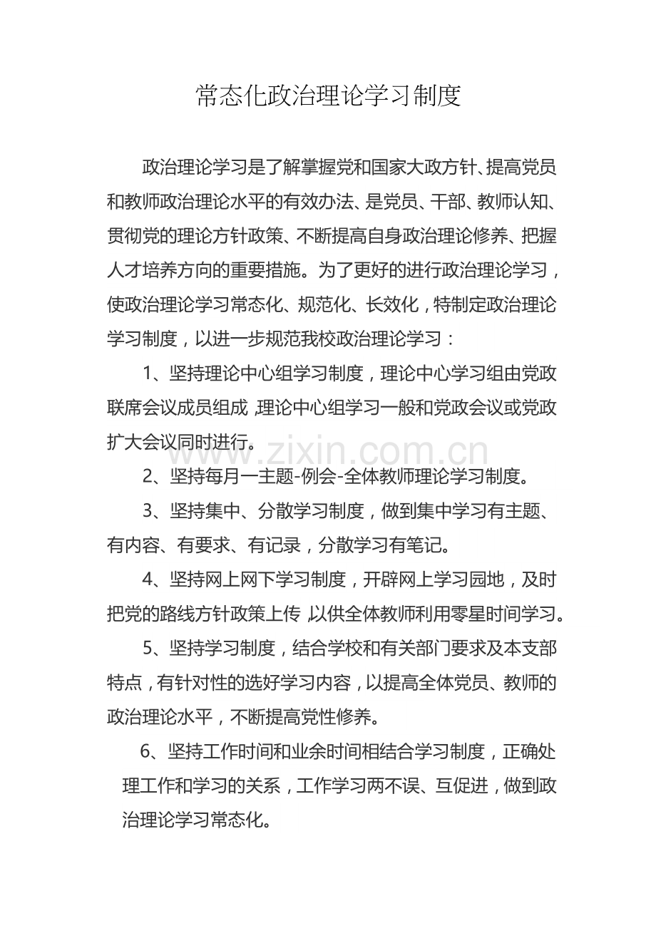 常态化政治理论学习制度.doc_第1页