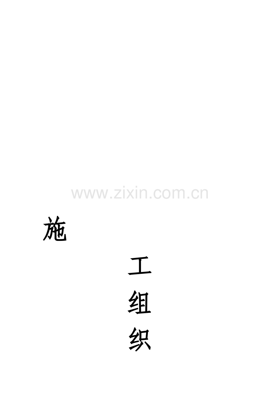 施工组织管理LH1.doc_第1页