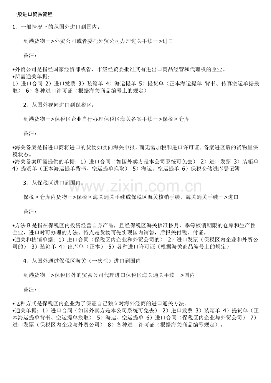 一般进口贸易流程.doc_第1页