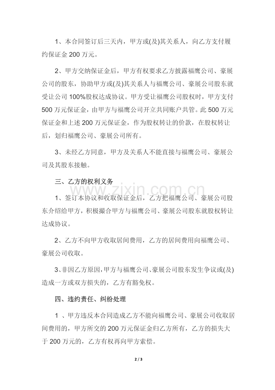 股权转让居间合同(君域).doc_第2页