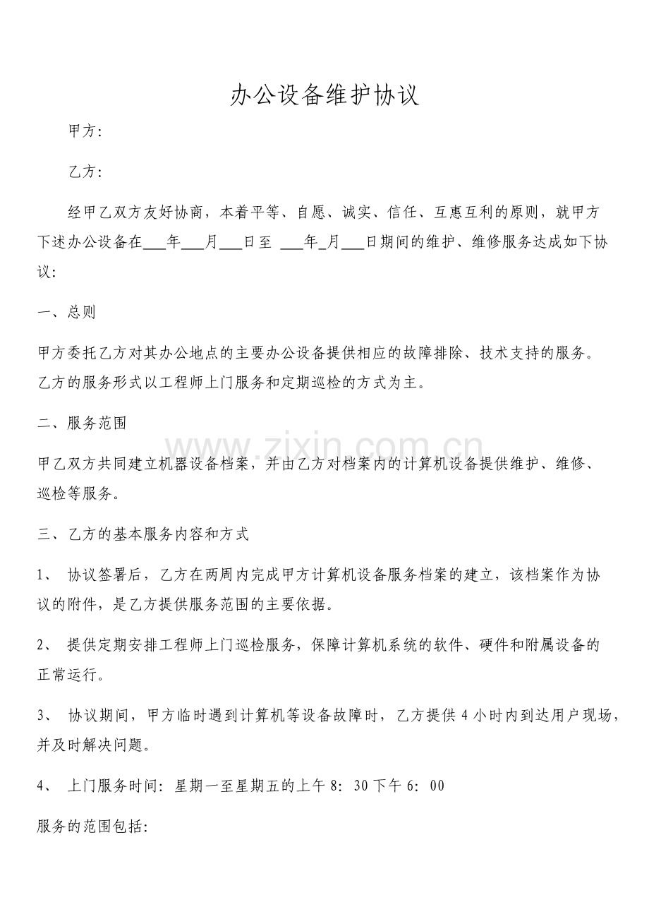 办公设备维护协议.docx_第1页