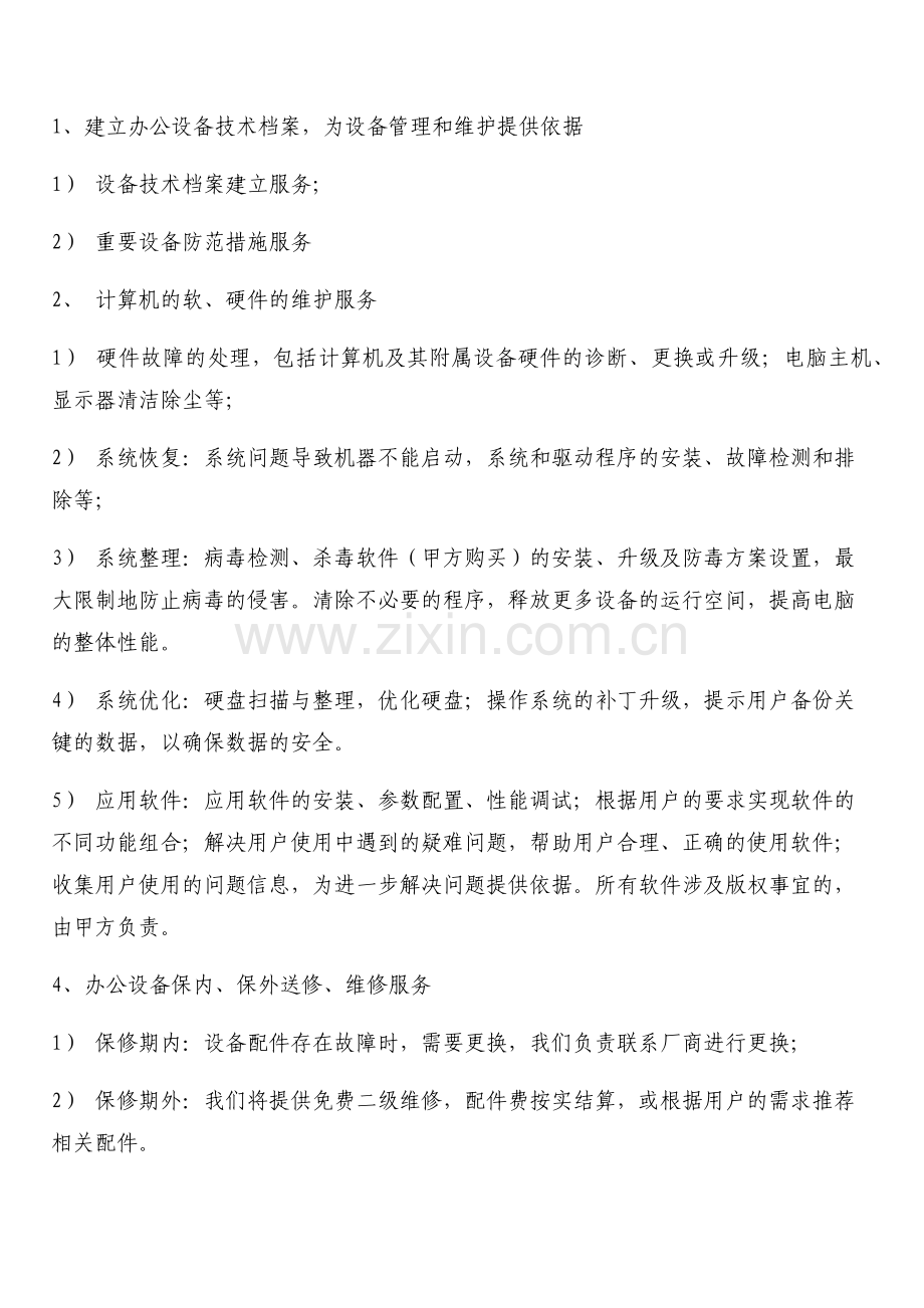 办公设备维护协议.docx_第2页