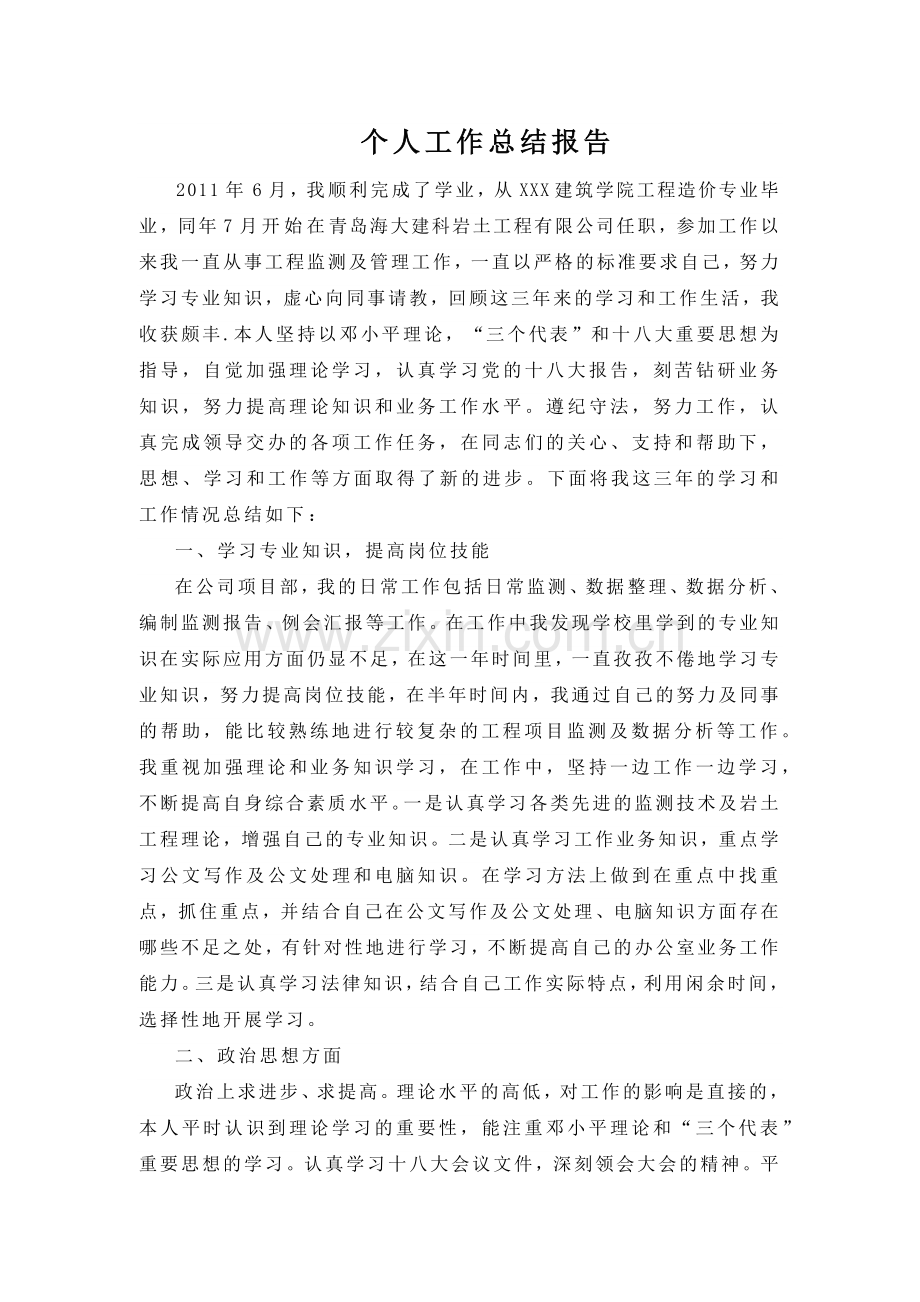 初级职称申报个人工作总结报告.docx_第1页