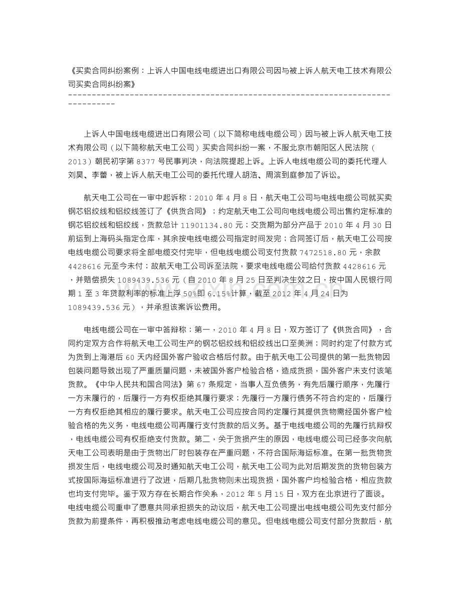 买卖合同纠纷案例：上诉人中国电线电缆进出口有限公司因与被上诉人航天电工技术有限公司买卖合同纠纷案.doc_第1页