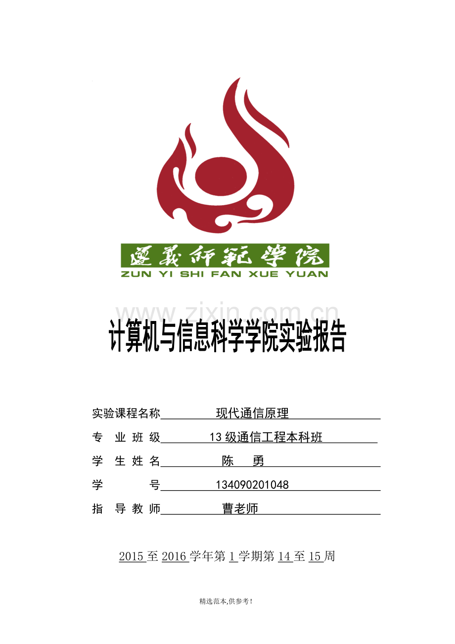 脉冲编码调制与解调实验报告.doc_第1页