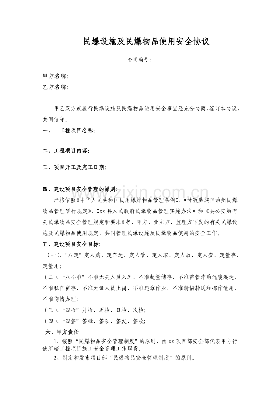 民爆设施及使用安全协议书.doc_第1页