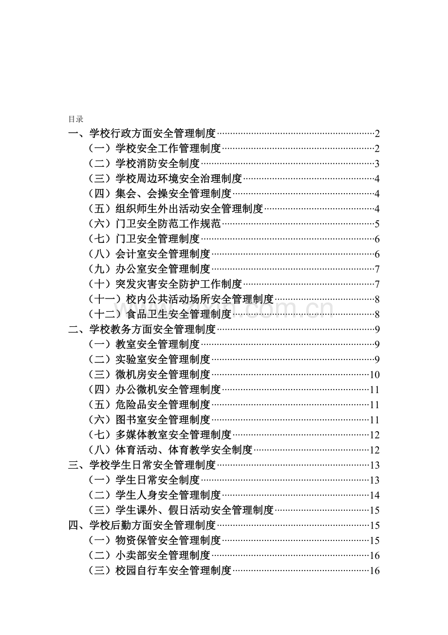 先锋小学各种制度汇编.doc_第1页