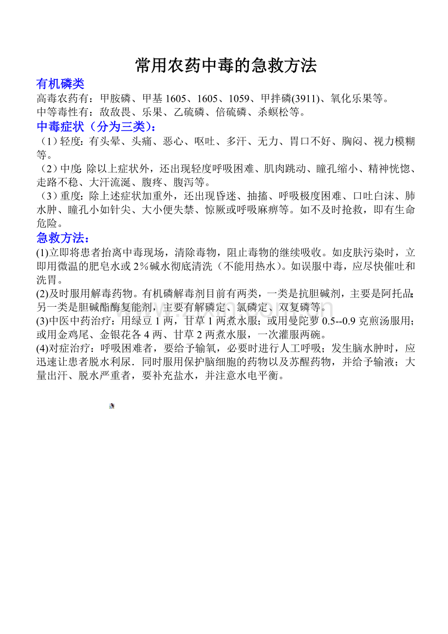 常用农药中毒的急救方法.doc_第1页