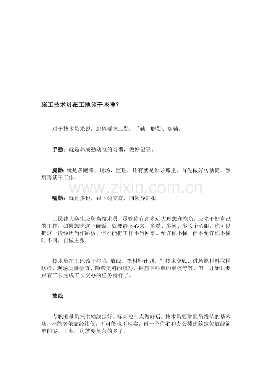 施工技术员在工地该干些啥.doc_第1页