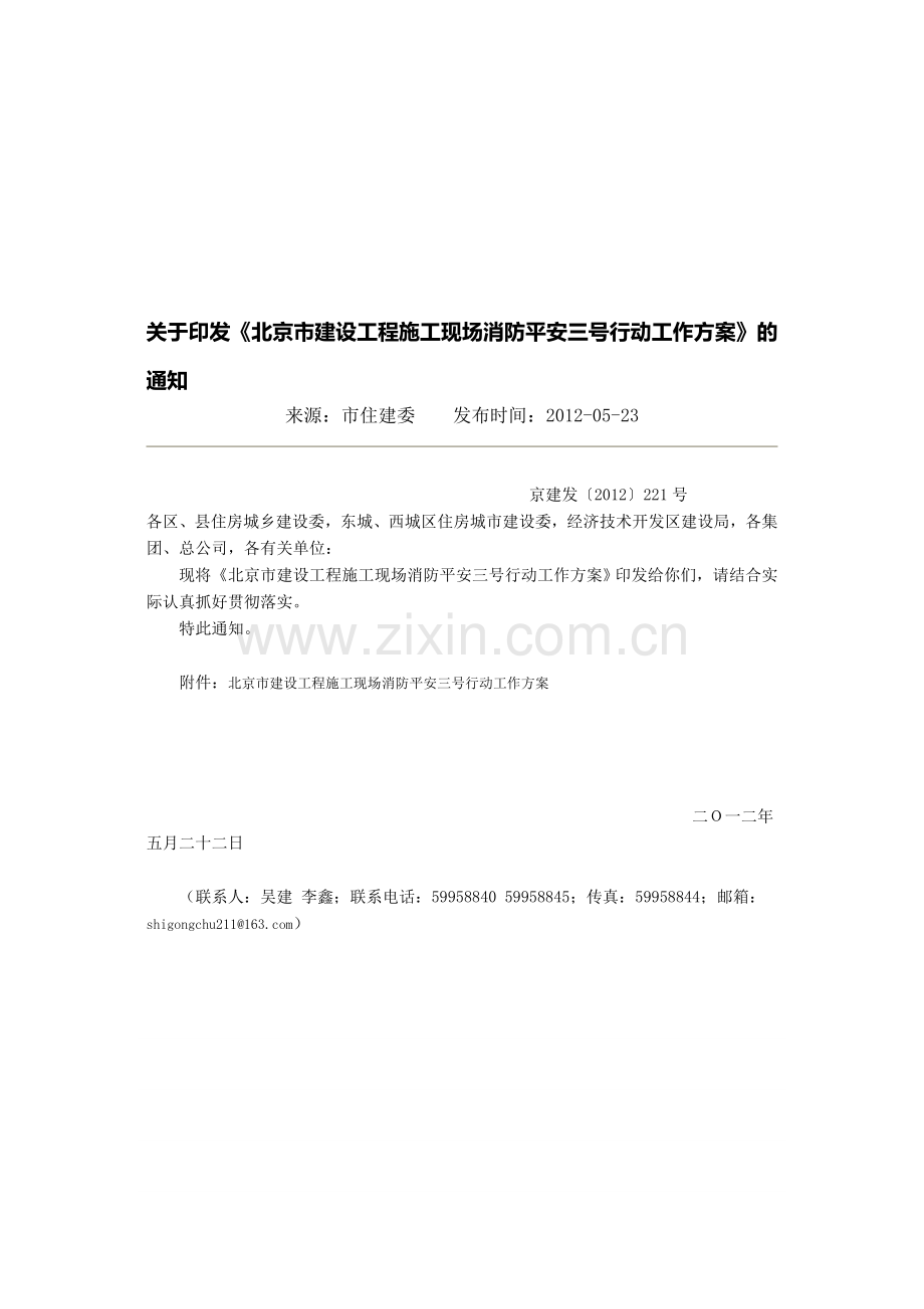 北京市建设工程施工现场消防平安三号行动工作方案附件.doc_第1页