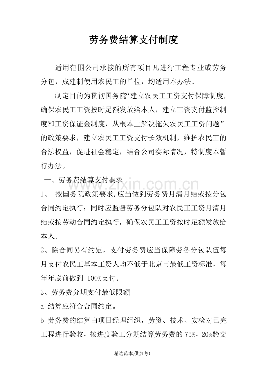 劳务费结算支付制度.doc_第1页
