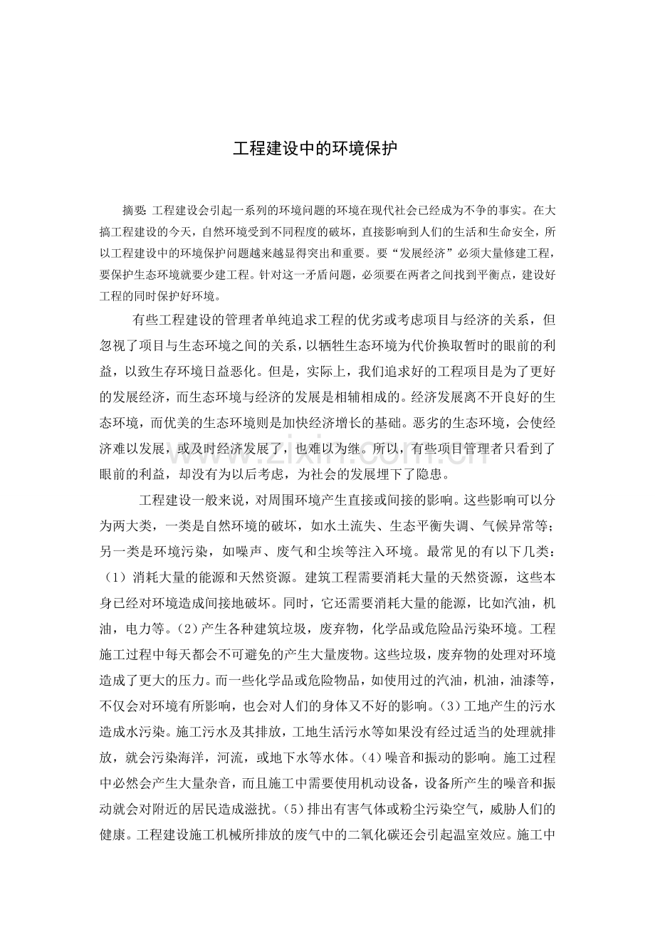 工程建设中的环境保护.doc_第1页