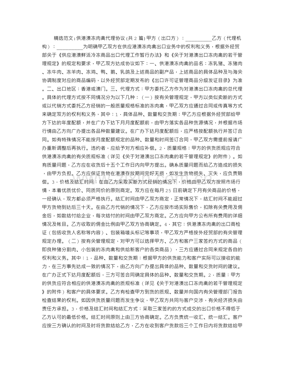 供港澳冻肉禽代理协议.doc_第1页