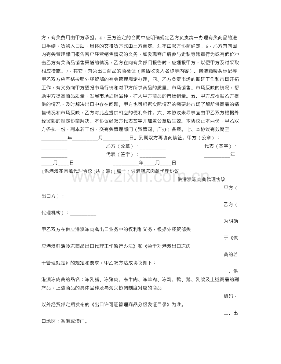 供港澳冻肉禽代理协议.doc_第2页