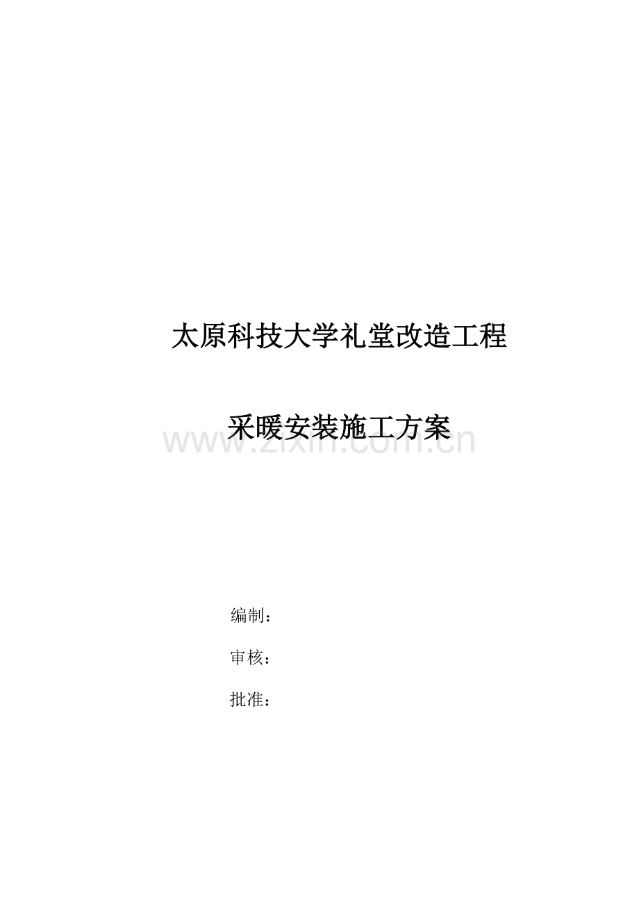 科技大学采暖施工方案.doc_第1页