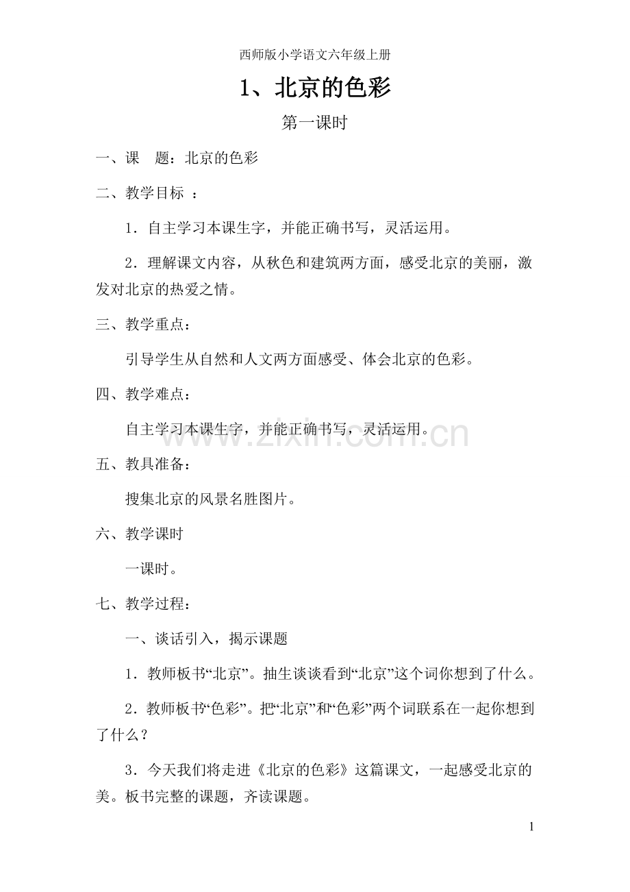 2017年西师版语文六年级上册教案全册.docx_第1页