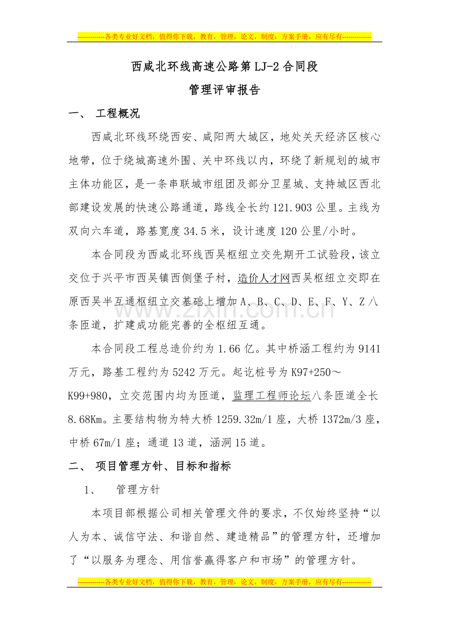 西咸北环线LJ-2合同段管理评审报告.doc_第1页