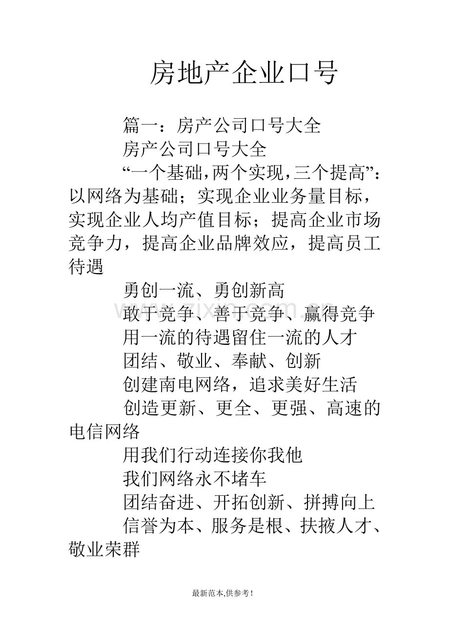 房地产企业口号.doc_第1页