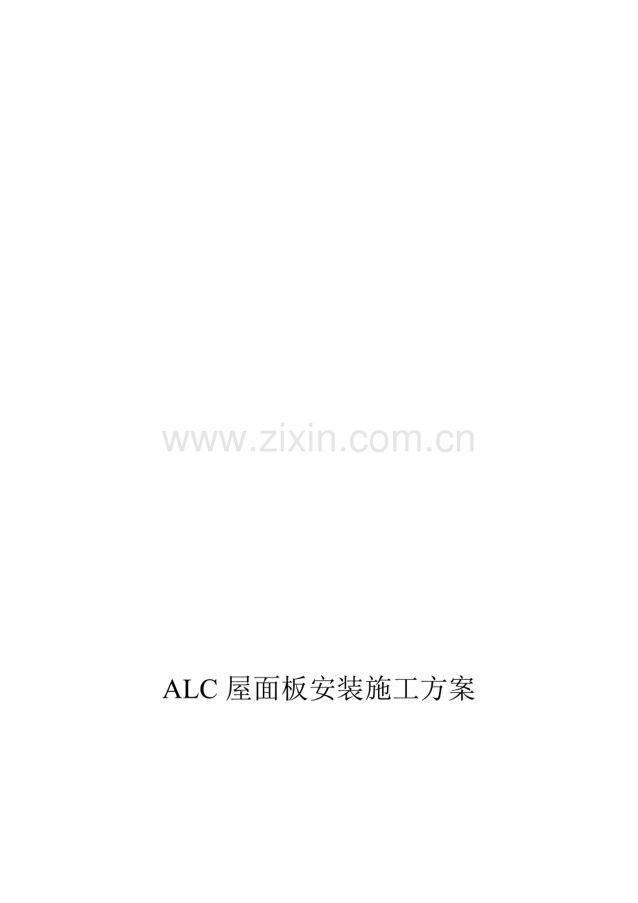 华东石油设计院琴畅大厦改造工程(ALC)板安装施工方案.doc_第1页