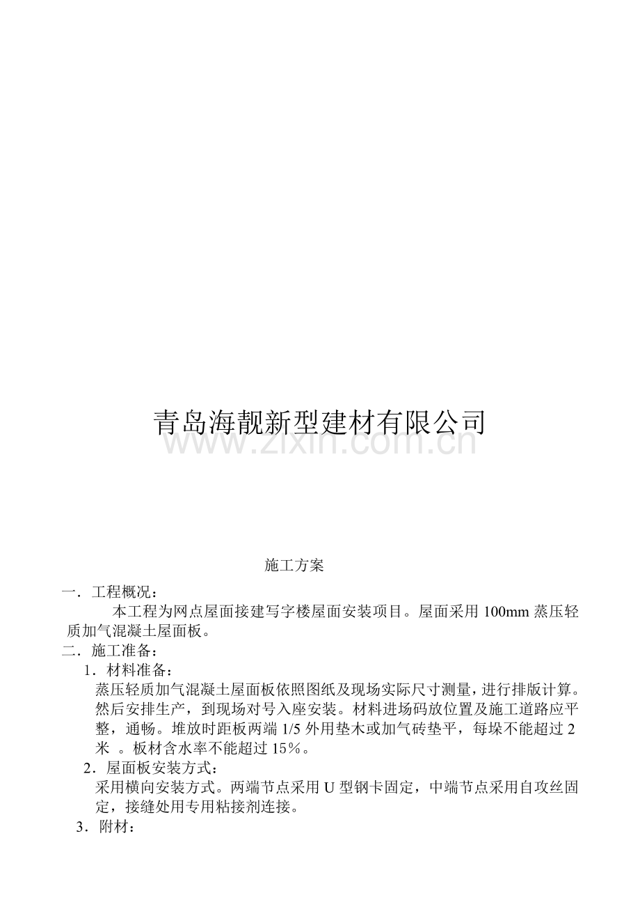 华东石油设计院琴畅大厦改造工程(ALC)板安装施工方案.doc_第2页
