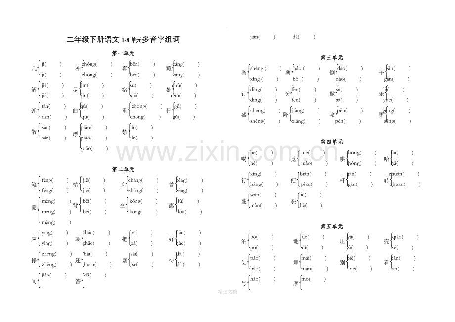 二年级下册语文1-8单元多音字组词.doc_第1页