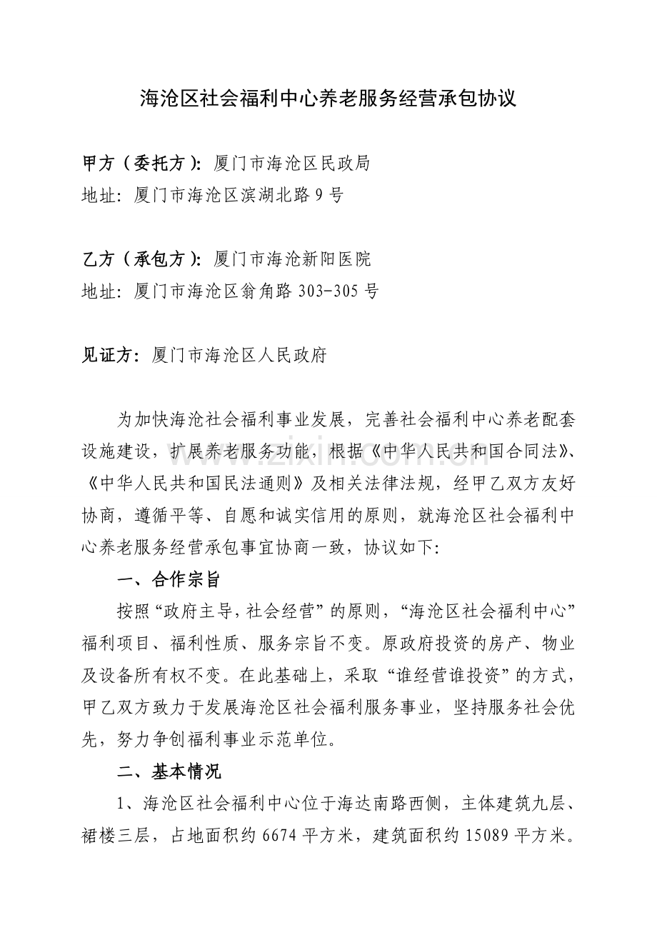 海沧区社会福利中心养老服务经营承包协议.doc_第1页