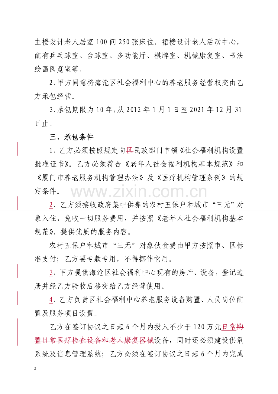 海沧区社会福利中心养老服务经营承包协议.doc_第2页