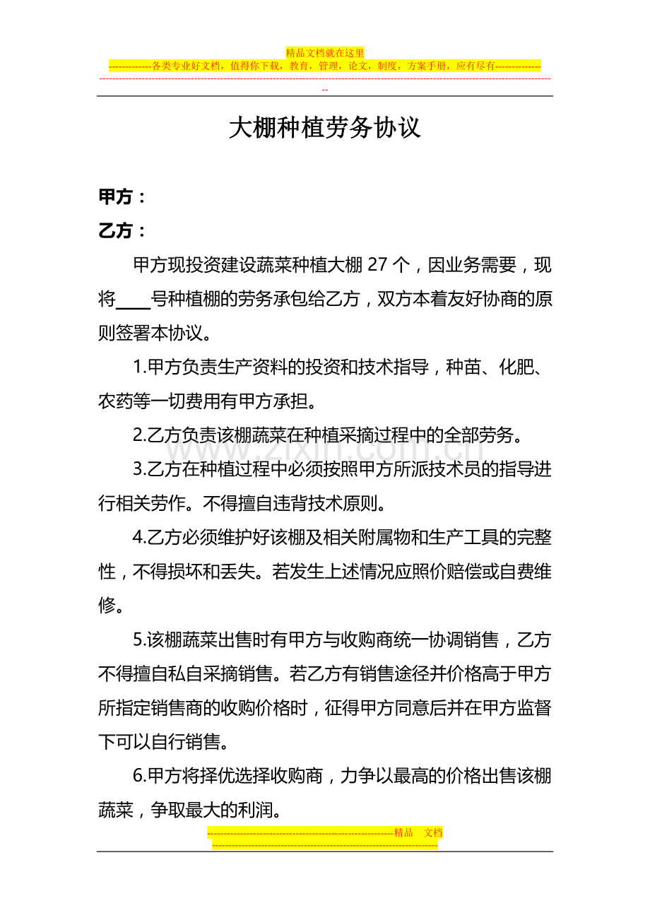 蔬菜大棚种植协议.doc_第1页